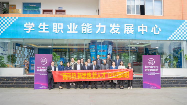 咖啡之上的校企人才交流會，為職業(yè)教育賦能提質(zhì)！