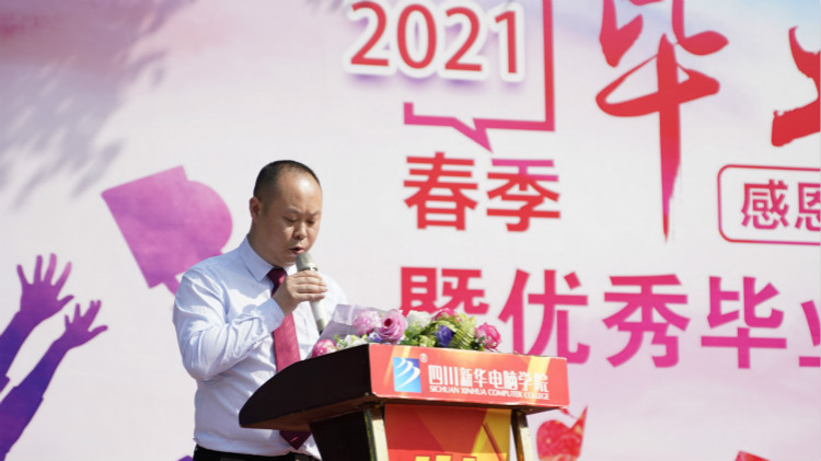 2021四川新華春季畢業(yè)典禮：追光少年 用盡全力 拼這一次！