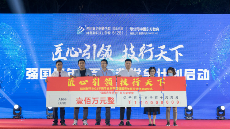 2021四川新華新專業(yè)發(fā)布會暨“強國青年·百萬獎學(xué)金計劃”完美啟動