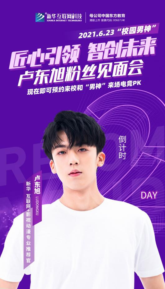 明星進(jìn)校園丨如果你在新華見到了他請不要驚訝！