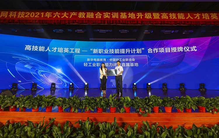 新華2021年六大產教融合實訓基地升級暨高技能人才培英工程啟動儀式