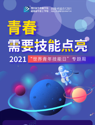 2021世界青年技能日系列活動來襲，四川新華政策多多