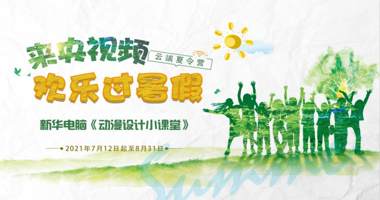 來新華電腦開啟歡樂動(dòng)漫·云端夏令營(yíng)