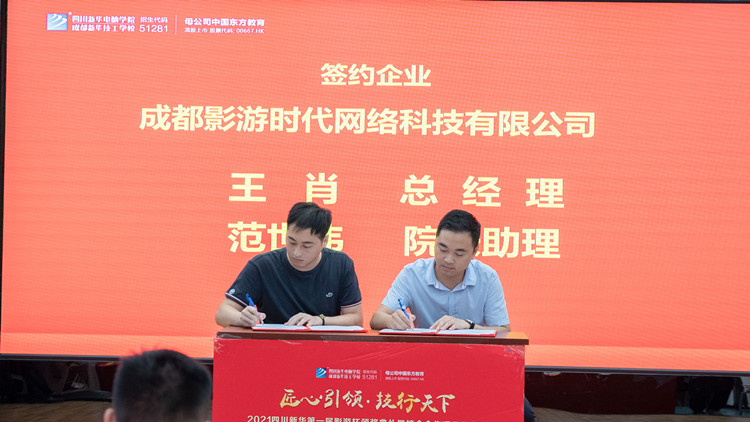2021四川新華“影游杯”頒獎典禮暨校企共建項(xiàng)目發(fā)布會圓滿舉行!