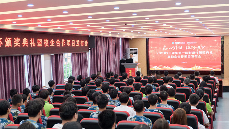 2021四川新華“影游杯”頒獎典禮暨校企共建項(xiàng)目發(fā)布會圓滿舉行!