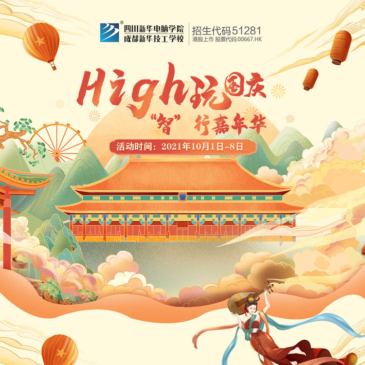國慶嗨翻天，“智”行嘉年華！來成都新華贏豪禮！