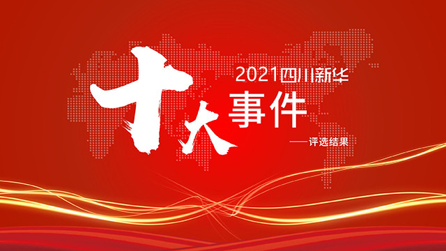 年度大盤點(diǎn)|四川新華2021年十件大事