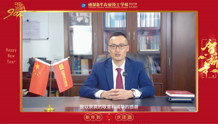 2022成都新華高級(jí)技工學(xué)校，校長(zhǎng)新年寄語(yǔ)，請(qǐng)查收！
