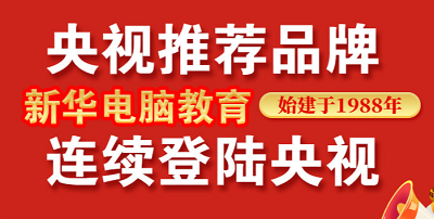 <b>新年伊始，新華電腦教育再登央視！</b>