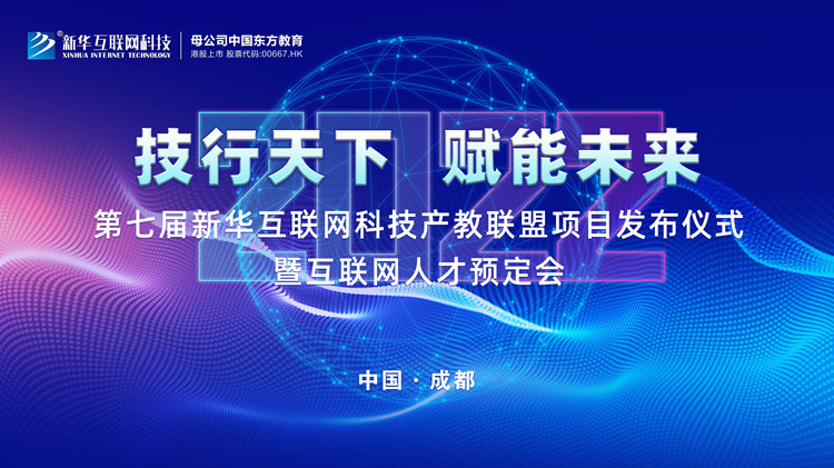 2022新華互聯(lián)網(wǎng)科技第七屆產(chǎn)教聯(lián)盟人才預(yù)定會(huì)即將拉開帷幕！