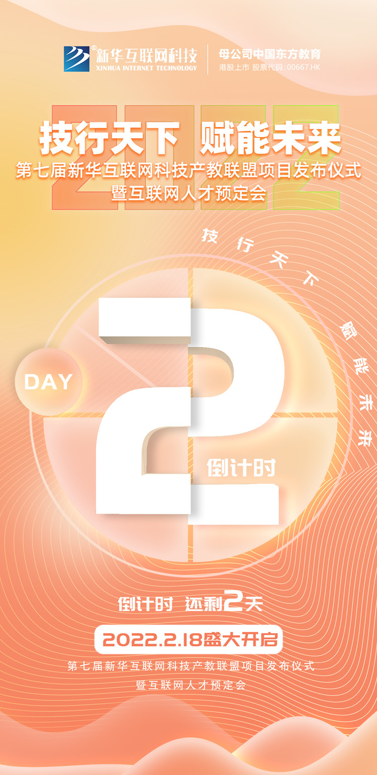 2022新華互聯(lián)網(wǎng)科技第七屆產(chǎn)教聯(lián)盟人才預(yù)定會(huì)即將拉開帷幕！