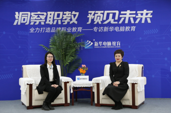 職教大品牌新華電腦教育“洞察職教，預(yù)見未來”