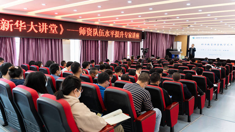 新華大講堂|加強(qiáng)師資力量建設(shè)，共建強(qiáng)校師資團(tuán)隊(duì)