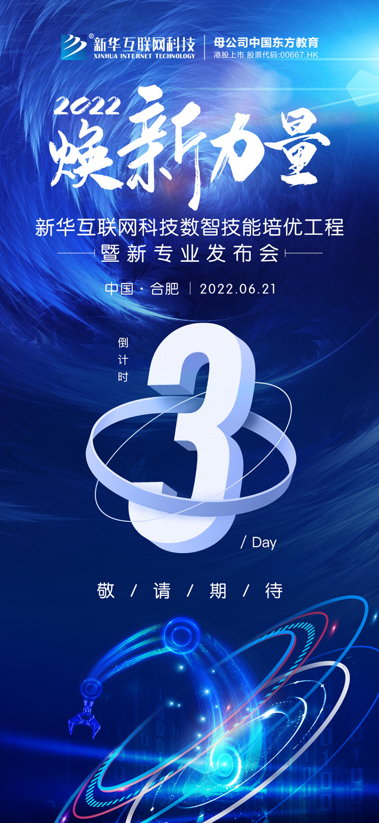 倒計時3天！人才培優(yōu)工程暨新專業(yè)發(fā)布會搶先看