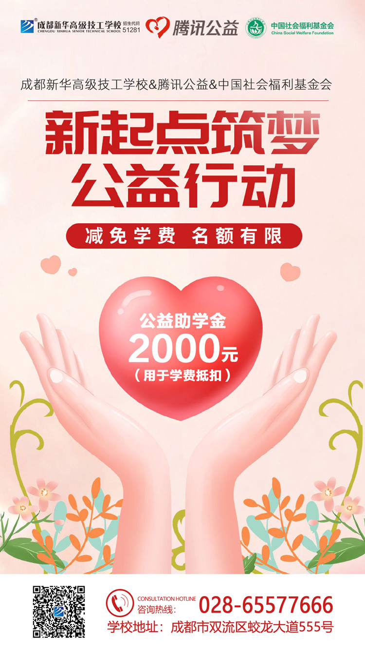 “新起點(diǎn) 筑夢(mèng)公益”|成都新華攜手騰訊公益為學(xué)子“追夢(mèng)”賦能