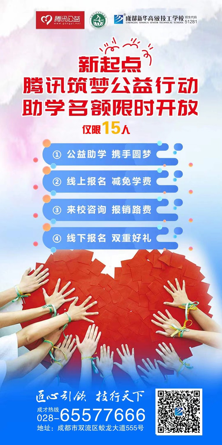 成都新華攜手騰訊公益為學(xué)子“追夢”賦能！