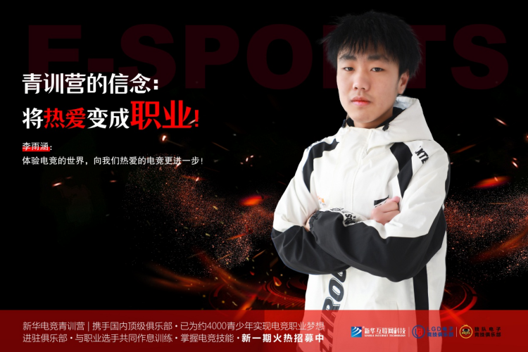 青訓(xùn)營少年李雨涵：熱血電競，追夢職業(yè)之路