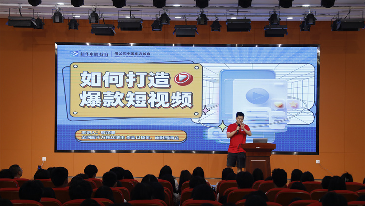 全網(wǎng)超千萬粉絲博主敬漢卿現(xiàn)身新華電腦教育2023年新專業(yè)發(fā)布會(huì)主題活動(dòng)