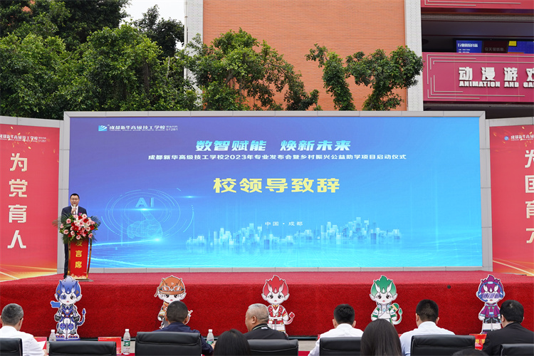 亮點(diǎn)紛呈！成都新華高級(jí)技工學(xué)校2023年專業(yè)發(fā)布會(huì)暨鄉(xiāng)村振興公益助學(xué)項(xiàng)目啟