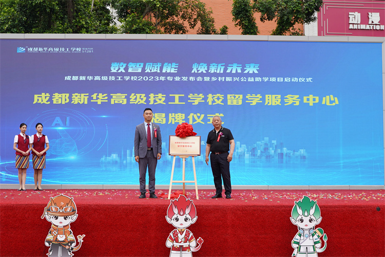 亮點(diǎn)紛呈！成都新華高級(jí)技工學(xué)校2023年專業(yè)發(fā)布會(huì)暨鄉(xiāng)村振興公益助學(xué)項(xiàng)目啟