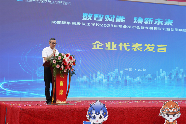 亮點(diǎn)紛呈！成都新華高級(jí)技工學(xué)校2023年專業(yè)發(fā)布會(huì)暨鄉(xiāng)村振興公益助學(xué)項(xiàng)目啟