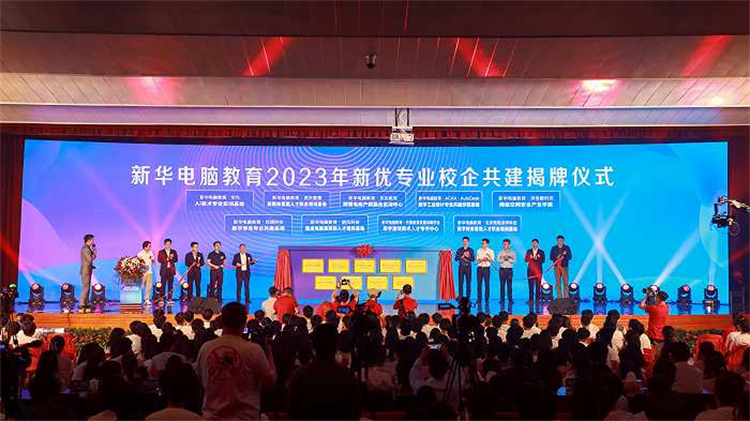 新華電腦教育新專業(yè)發(fā)布會(huì)暨四新雙高人才培養(yǎng)計(jì)劃啟動(dòng)儀式圓滿落幕
