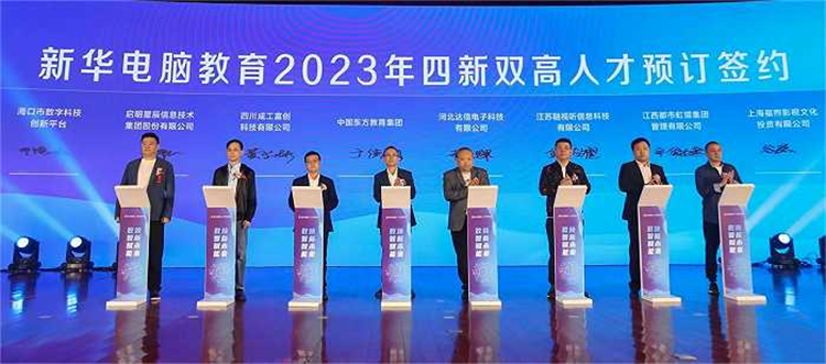 新華電腦教育新專業(yè)發(fā)布會(huì)暨四新雙高人才培養(yǎng)計(jì)劃啟動(dòng)儀式圓滿落幕
