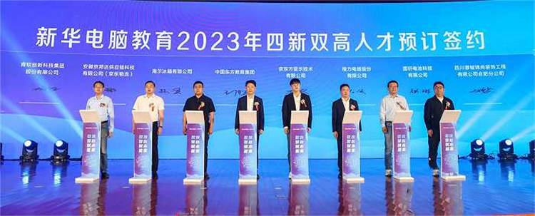 新華電腦教育新專業(yè)發(fā)布會(huì)暨四新雙高人才培養(yǎng)計(jì)劃啟動(dòng)儀式圓滿落幕