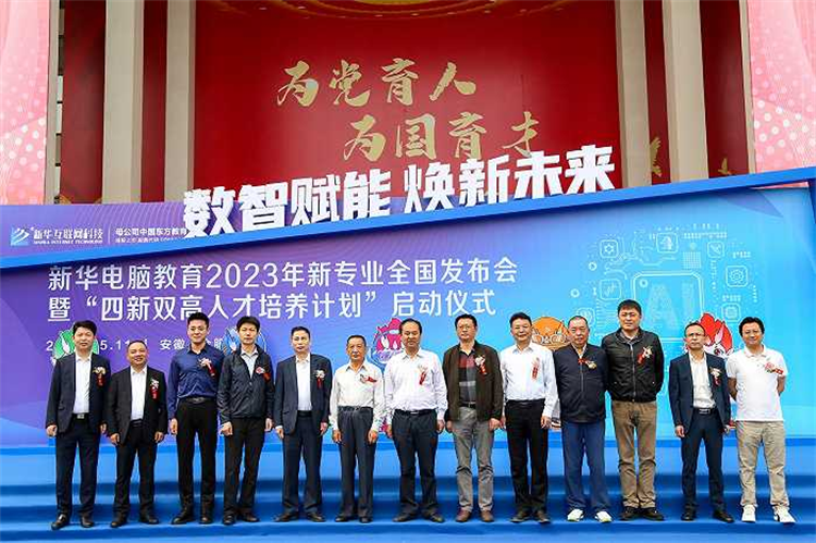 新華電腦教育新專業(yè)發(fā)布會(huì)暨四新雙高人才培養(yǎng)計(jì)劃啟動(dòng)儀式圓滿落幕