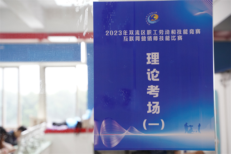 賽技能，展風采！雙流區(qū)職工勞動和技能競賽互聯(lián)網(wǎng)營銷師技能比賽圓滿禮成