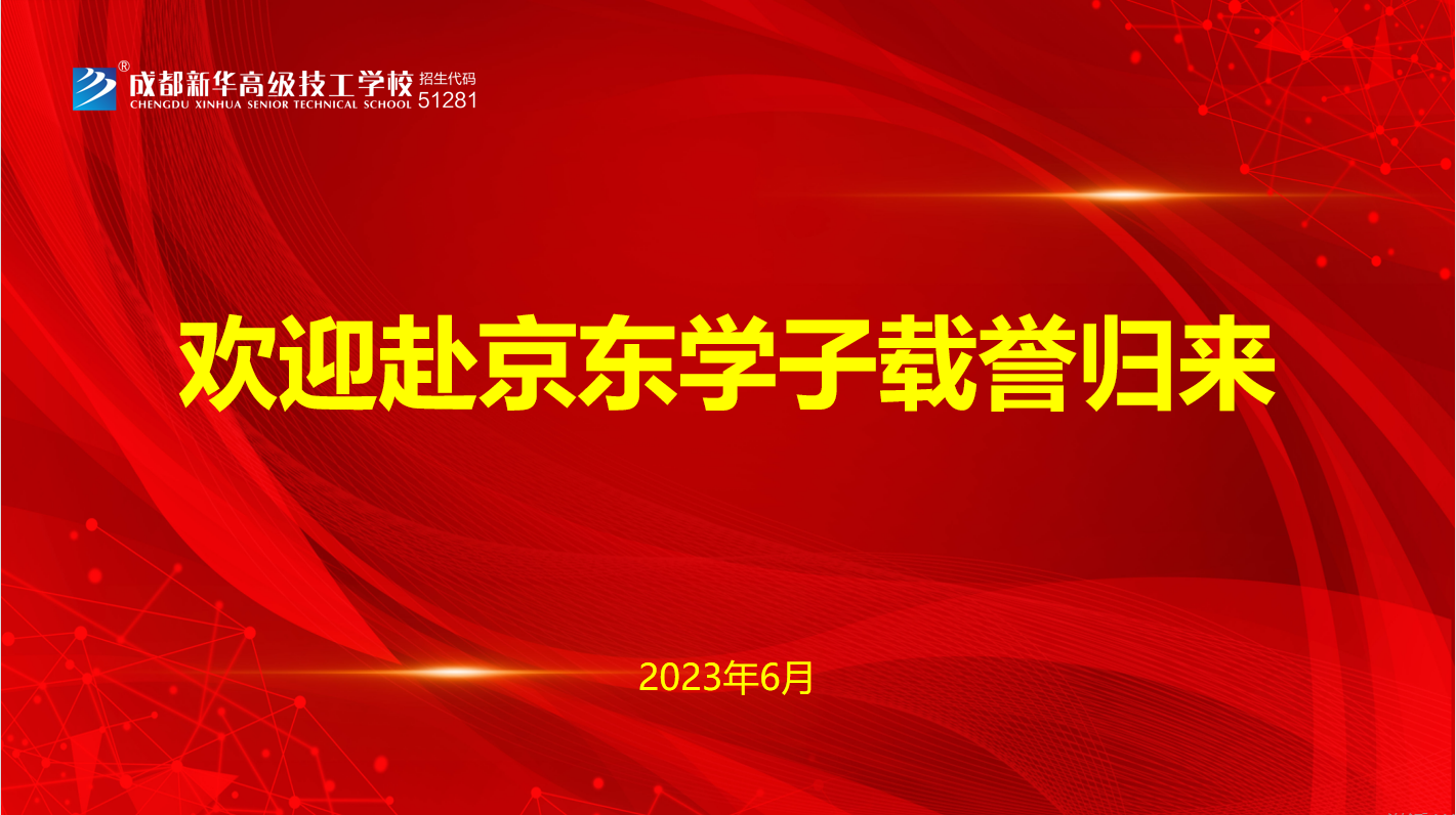 <b>榮耀返校，成都新華學(xué)子綻放輝煌之路</b>