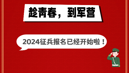 <b>趁青春，到軍營，2024征兵報名已經(jīng)開始啦！</b>