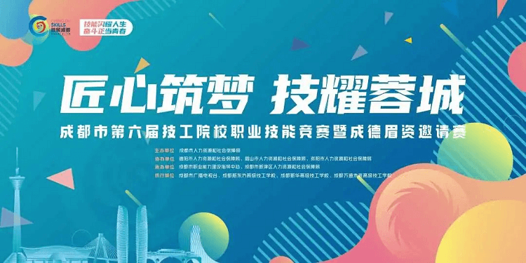 成都市第六屆技工院校職業(yè)技能競(jìng)賽即將開賽