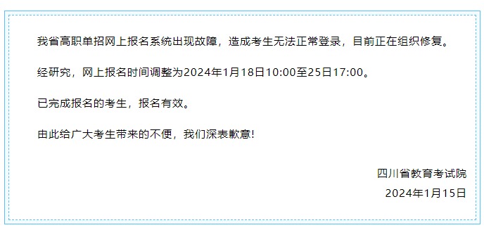 成都新華提醒您，2024高職單招網(wǎng)上報名時間調(diào)整