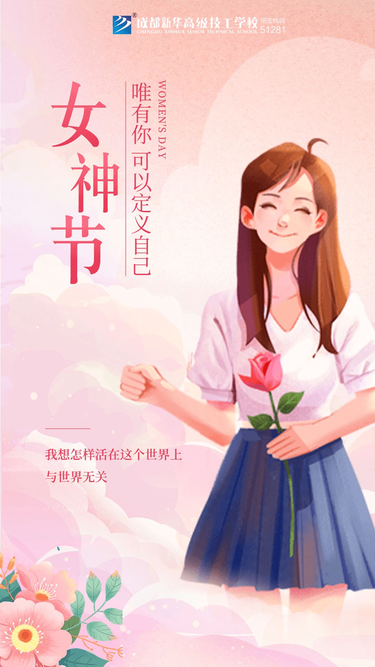婦女節(jié)！獻(xiàn)給所有成都新華的女老師們