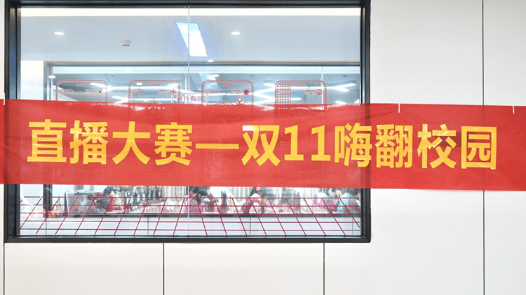 “雙十一”電商直播大賽，新華學(xué)子盡展風(fēng)采