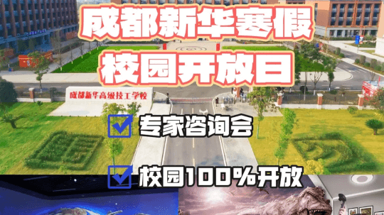 <b>2025校園咨詢會(huì)來啦！成都新華校園寒假開放</b>