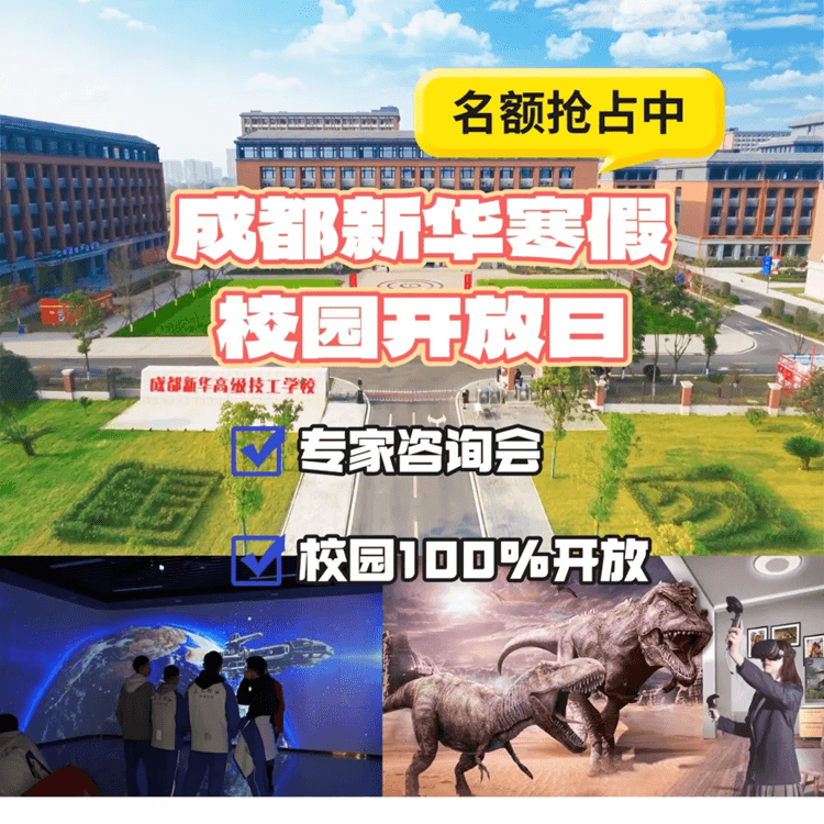 2025校園咨詢會來啦！成都新華校園寒假開放