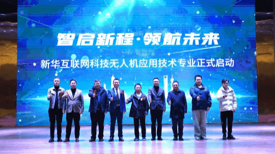 <b>成都新華無人機(jī)應(yīng)用技術(shù)專業(yè)正式發(fā)布</b>