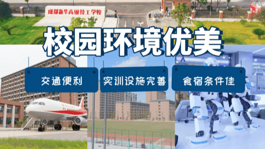 <b>成都新華高級(jí)技工學(xué)校好嗎？值得上嗎？</b>