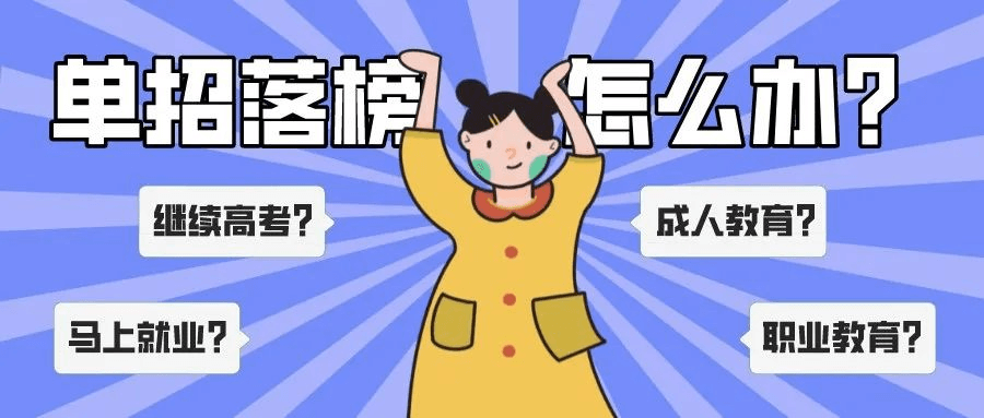 單招上大專是唯一的出路嗎?單招落榜應(yīng)該怎么辦