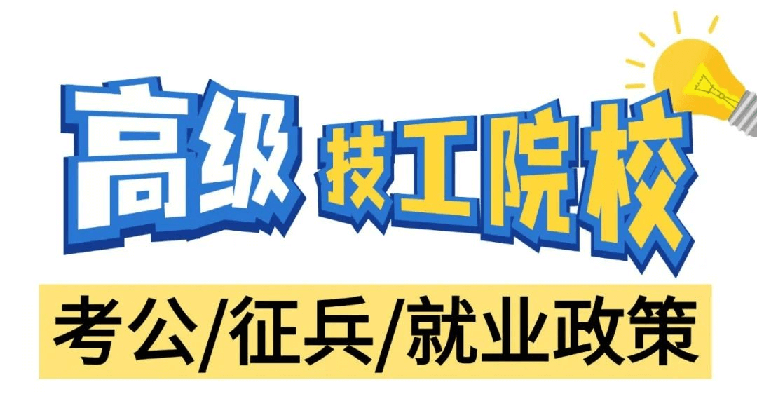 高級技工學(xué)校在考公、征兵和就業(yè)方面有什么政策呢？