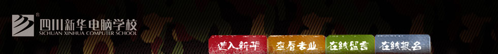 四川新華電腦學(xué)院金牌講師張松